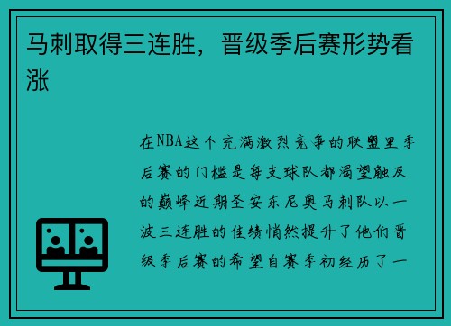 马刺取得三连胜，晋级季后赛形势看涨