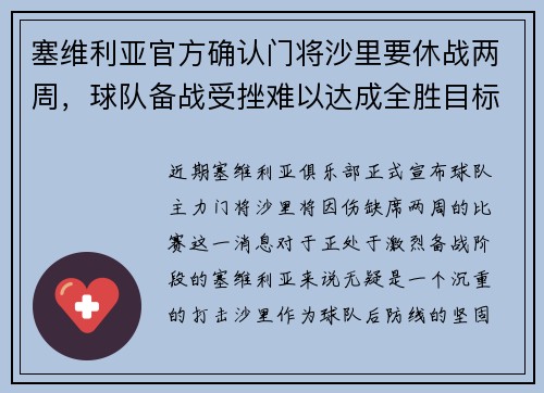 塞维利亚官方确认门将沙里要休战两周，球队备战受挫难以达成全胜目标