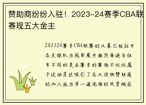 赞助商纷纷入驻！2023-24赛季CBA联赛现五大金主