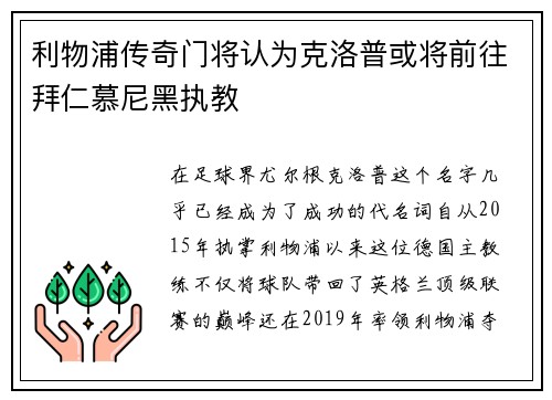 利物浦传奇门将认为克洛普或将前往拜仁慕尼黑执教