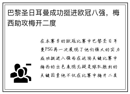 巴黎圣日耳曼成功挺进欧冠八强，梅西助攻梅开二度