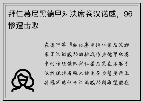 拜仁慕尼黑德甲对决席卷汉诺威，96惨遭击败