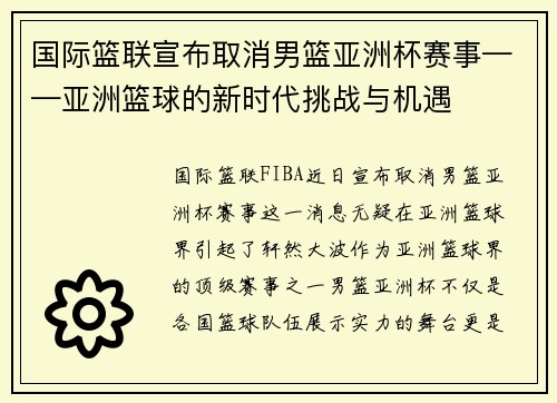 国际篮联宣布取消男篮亚洲杯赛事——亚洲篮球的新时代挑战与机遇