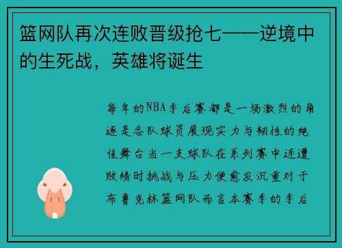 篮网队再次连败晋级抢七——逆境中的生死战，英雄将诞生