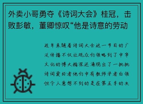 外卖小哥勇夺《诗词大会》桂冠，击败彭敏，董卿惊叹“他是诗意的劳动者”