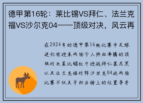 德甲第16轮：莱比锡VS拜仁、法兰克福VS沙尔克04——顶级对决，风云再起