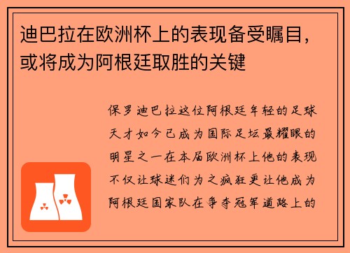 迪巴拉在欧洲杯上的表现备受瞩目，或将成为阿根廷取胜的关键