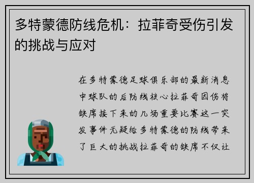 多特蒙德防线危机：拉菲奇受伤引发的挑战与应对