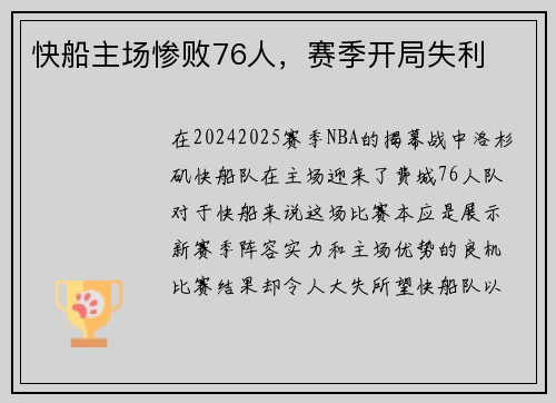 快船主场惨败76人，赛季开局失利