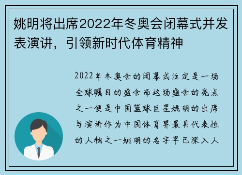 姚明将出席2022年冬奥会闭幕式并发表演讲，引领新时代体育精神