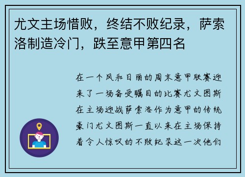 尤文主场惜败，终结不败纪录，萨索洛制造冷门，跌至意甲第四名