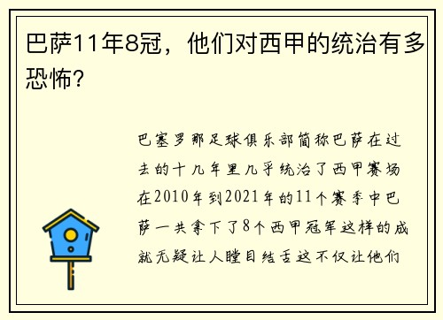 巴萨11年8冠，他们对西甲的统治有多恐怖？