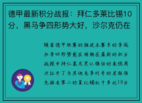 德甲最新积分战报：拜仁多莱比锡10分，黑马争四形势大好，沙尔克仍在泥潭挣扎