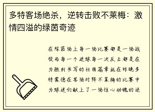 多特客场绝杀，逆转击败不莱梅：激情四溢的绿茵奇迹