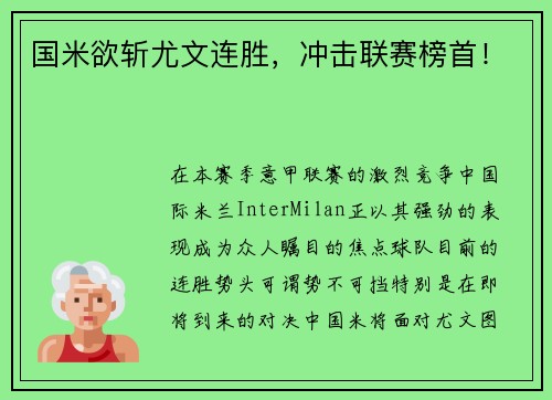 国米欲斩尤文连胜，冲击联赛榜首！