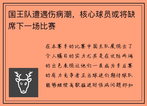 国王队遭遇伤病潮，核心球员或将缺席下一场比赛