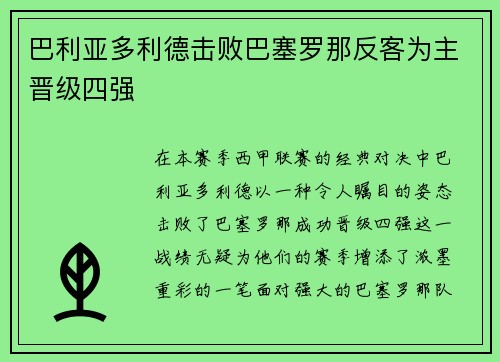 巴利亚多利德击败巴塞罗那反客为主晋级四强