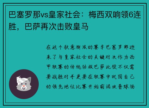 巴塞罗那vs皇家社会：梅西双响领6连胜，巴萨再次击败皇马