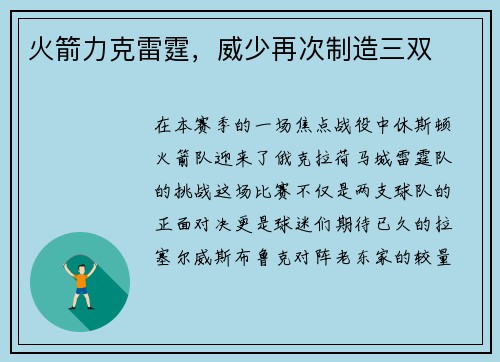 火箭力克雷霆，威少再次制造三双