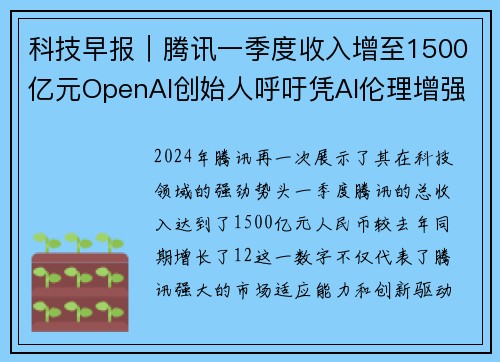 科技早报｜腾讯一季度收入增至1500亿元OpenAI创始人呼吁凭AI伦理增强信任