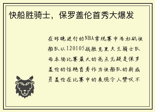 快船胜骑士，保罗盖伦首秀大爆发