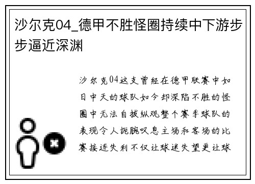 沙尔克04_德甲不胜怪圈持续中下游步步逼近深渊