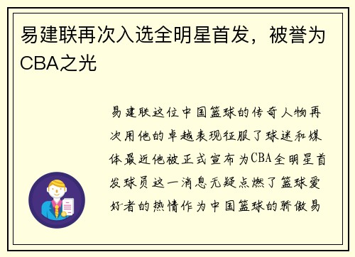 易建联再次入选全明星首发，被誉为CBA之光