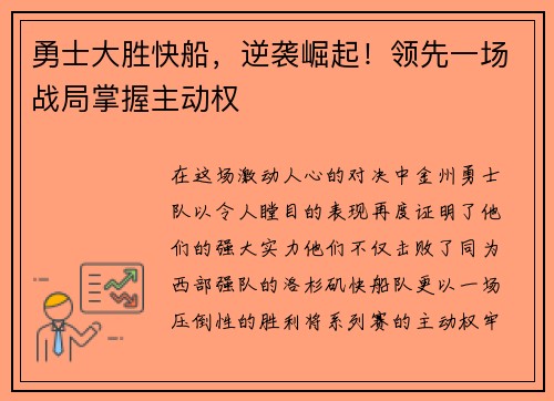 勇士大胜快船，逆袭崛起！领先一场战局掌握主动权