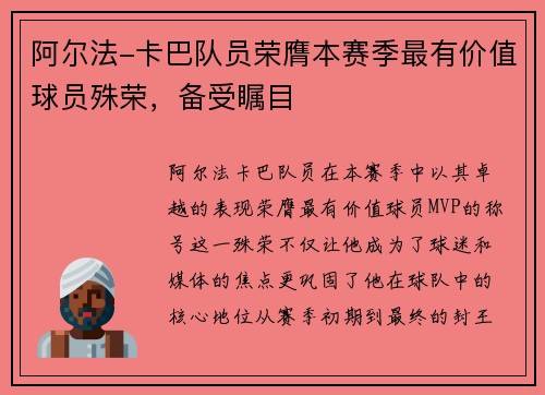 阿尔法-卡巴队员荣膺本赛季最有价值球员殊荣，备受瞩目