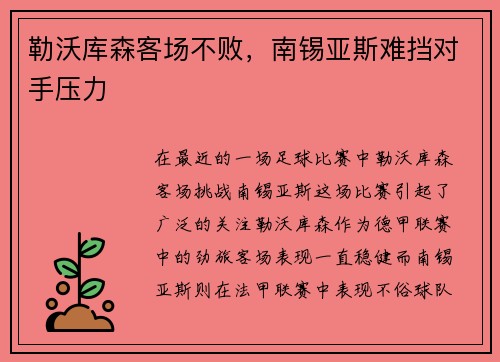 勒沃库森客场不败，南锡亚斯难挡对手压力