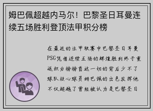 姆巴佩超越内马尔！巴黎圣日耳曼连续五场胜利登顶法甲积分榜