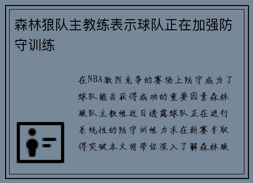 森林狼队主教练表示球队正在加强防守训练