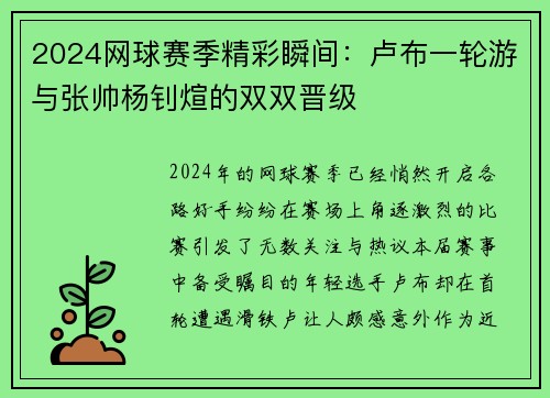 2024网球赛季精彩瞬间：卢布一轮游与张帅杨钊煊的双双晋级