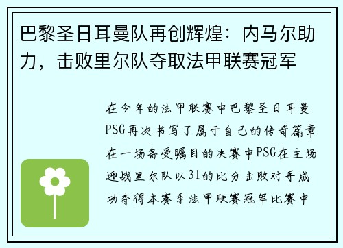 巴黎圣日耳曼队再创辉煌：内马尔助力，击败里尔队夺取法甲联赛冠军