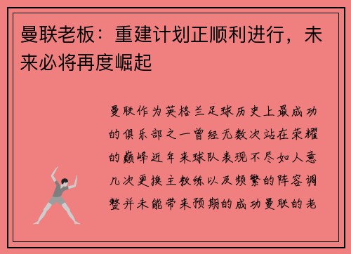 曼联老板：重建计划正顺利进行，未来必将再度崛起