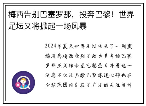 梅西告别巴塞罗那，投奔巴黎！世界足坛又将掀起一场风暴