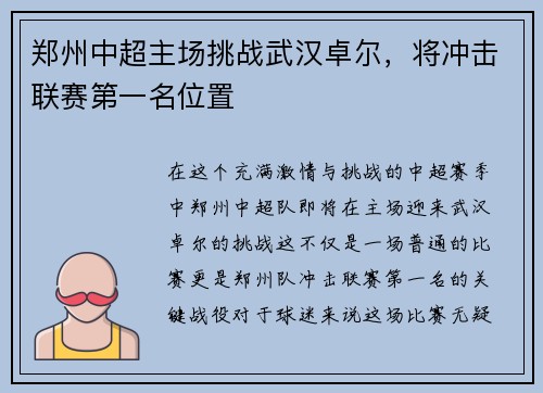 郑州中超主场挑战武汉卓尔，将冲击联赛第一名位置