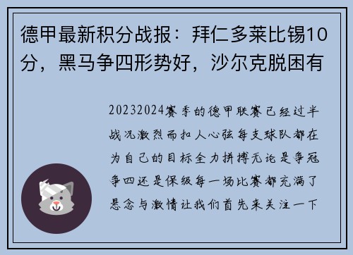 德甲最新积分战报：拜仁多莱比锡10分，黑马争四形势好，沙尔克脱困有望