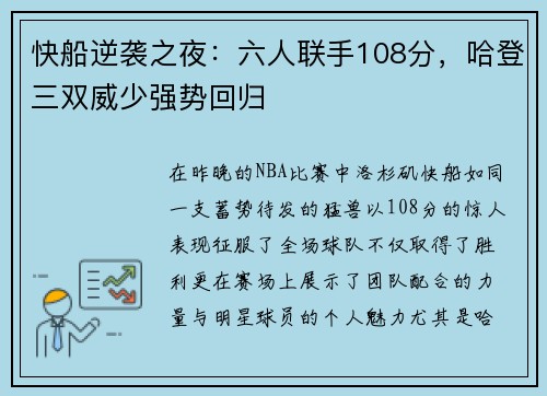 快船逆袭之夜：六人联手108分，哈登三双威少强势回归