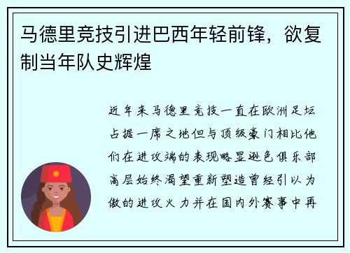 马德里竞技引进巴西年轻前锋，欲复制当年队史辉煌