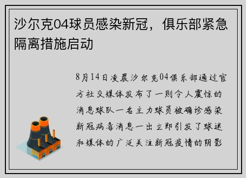 沙尔克04球员感染新冠，俱乐部紧急隔离措施启动