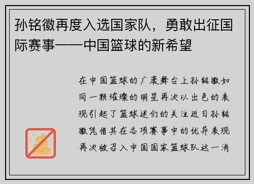 孙铭徽再度入选国家队，勇敢出征国际赛事——中国篮球的新希望