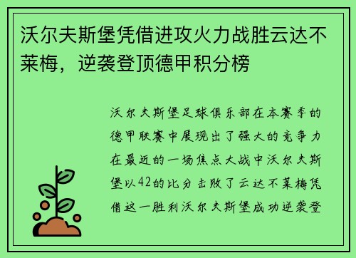 沃尔夫斯堡凭借进攻火力战胜云达不莱梅，逆袭登顶德甲积分榜