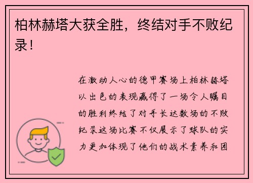 柏林赫塔大获全胜，终结对手不败纪录！