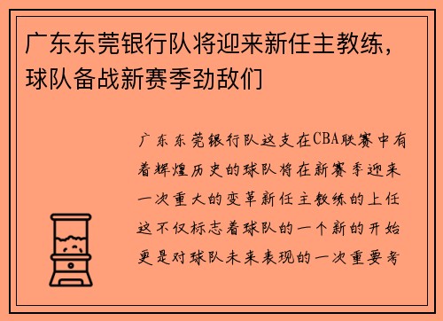 广东东莞银行队将迎来新任主教练，球队备战新赛季劲敌们