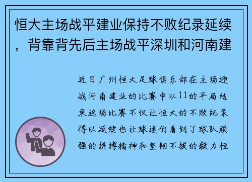 恒大主场战平建业保持不败纪录延续，背靠背先后主场战平深圳和河南建业