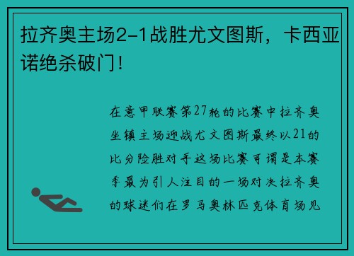 拉齐奥主场2-1战胜尤文图斯，卡西亚诺绝杀破门！