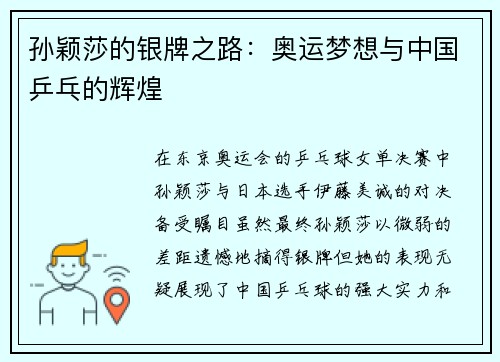 孙颖莎的银牌之路：奥运梦想与中国乒乓的辉煌