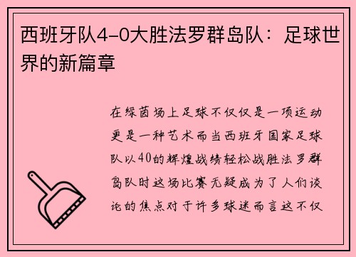 西班牙队4-0大胜法罗群岛队：足球世界的新篇章