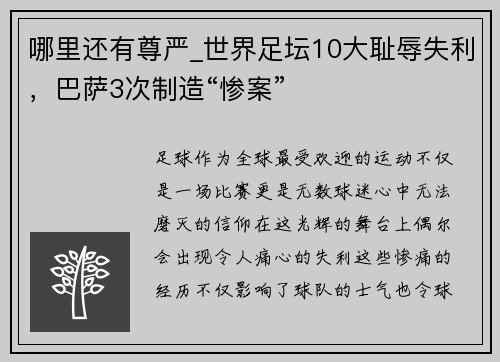 哪里还有尊严_世界足坛10大耻辱失利，巴萨3次制造“惨案”